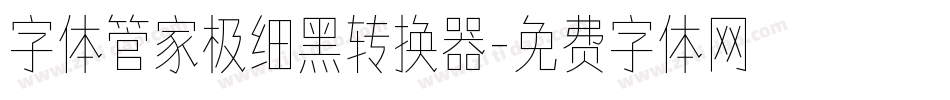 字体管家极细黑转换器字体转换