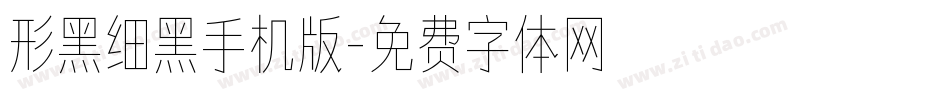 形黑细黑手机版字体转换