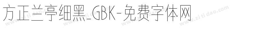 方正兰亭细黑_GBK字体转换