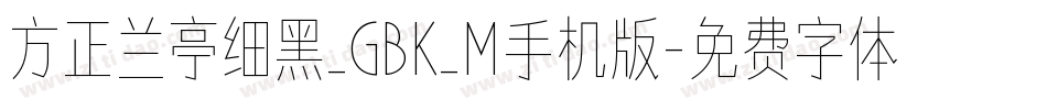 方正兰亭细黑_GBK_M手机版字体转换