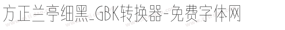 方正兰亭细黑_GBK转换器字体转换