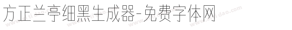方正兰亭细黑生成器字体转换