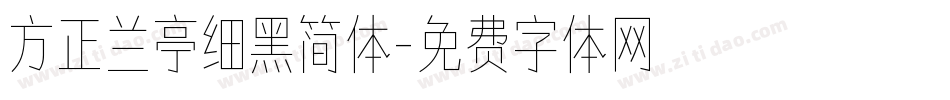 方正兰亭细黑简体字体转换