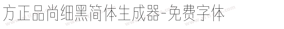 方正品尚细黑简体生成器字体转换