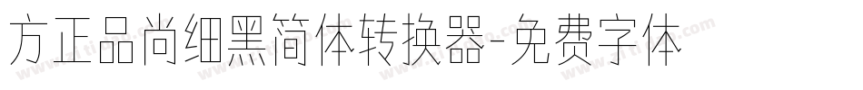 方正品尚细黑简体转换器字体转换