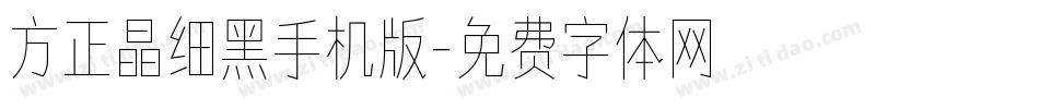 方正晶细黑手机版字体转换