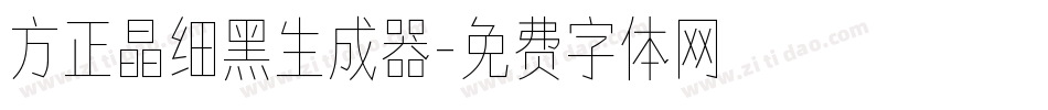 方正晶细黑生成器字体转换