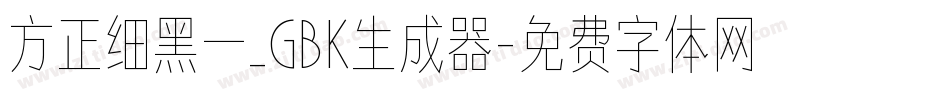 方正细黑一_GBK生成器字体转换