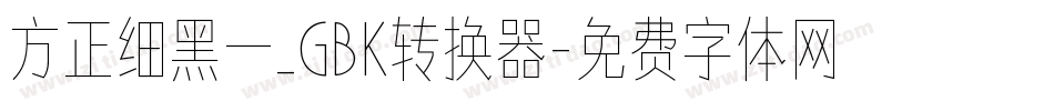 方正细黑一_GBK转换器字体转换
