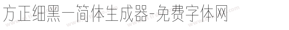方正细黑一简体生成器字体转换