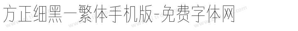 方正细黑一繁体手机版字体转换