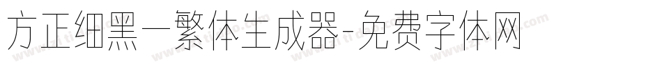 方正细黑一繁体生成器字体转换