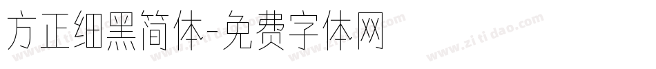 方正细黑简体字体转换