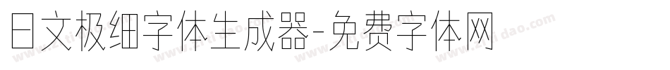 日文极细字体生成器字体转换