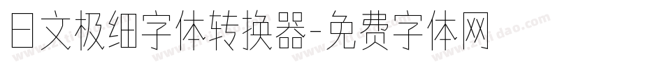 日文极细字体转换器字体转换