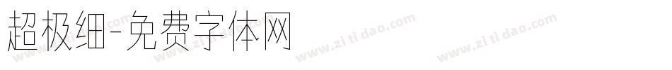 超极细字体转换