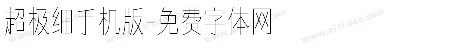 超极细手机版字体转换