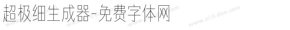 超极细生成器字体转换