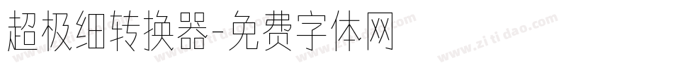 超极细转换器字体转换
