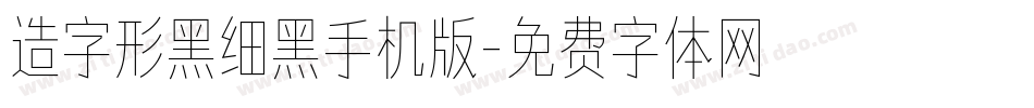 造字形黑细黑手机版字体转换