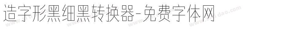 造字形黑细黑转换器字体转换