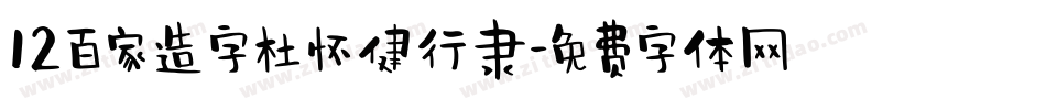 12百家造字杜怀健行隶字体转换
