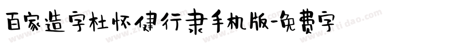 百家造字杜怀健行隶手机版字体转换