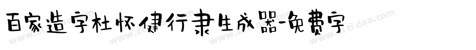 百家造字杜怀健行隶生成器字体转换