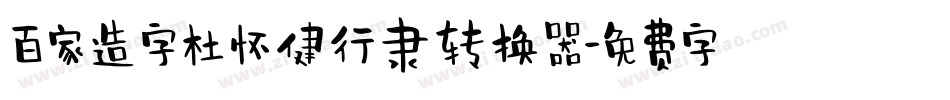 百家造字杜怀健行隶转换器字体转换