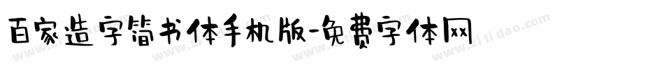 百家造字简书体手机版字体转换