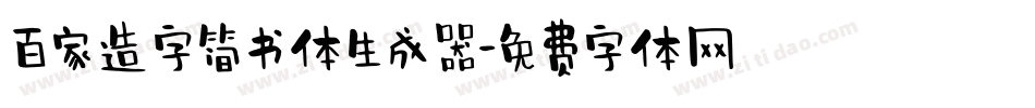 百家造字简书体生成器字体转换