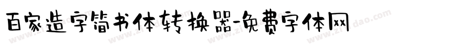 百家造字简书体转换器字体转换