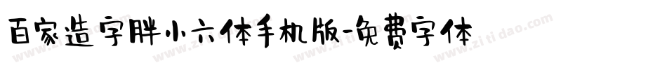 百家造字胖小六体手机版字体转换