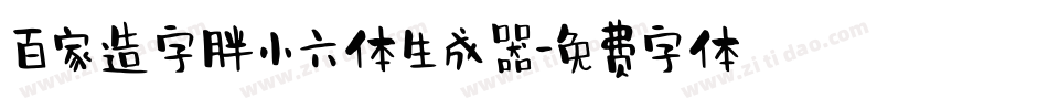百家造字胖小六体生成器字体转换