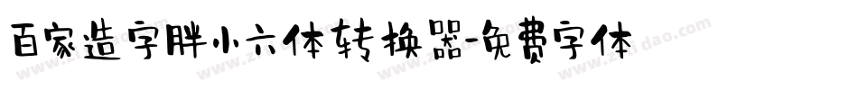 百家造字胖小六体转换器字体转换