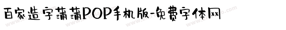 百家造字蒲蒲POP手机版字体转换
