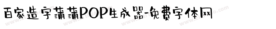 百家造字蒲蒲POP生成器字体转换