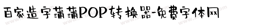 百家造字蒲蒲POP转换器字体转换