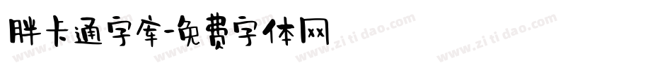 胖卡通字库字体转换
