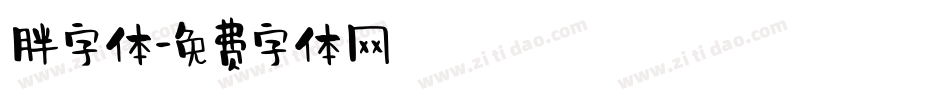 胖字体字体转换