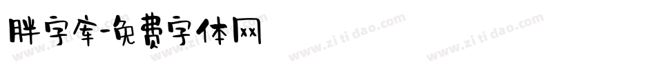 胖字库字体转换