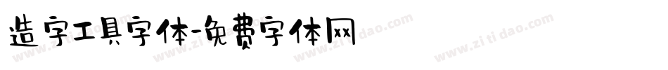 造字工具字体字体转换