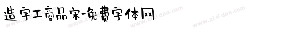 造字工商品宋字体转换