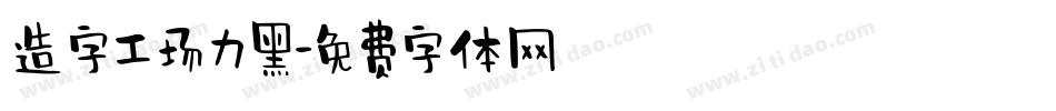 造字工场力黑字体转换