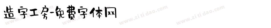 造字工房字体转换