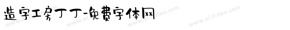 造字工房丁丁字体转换