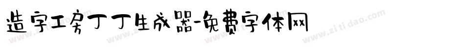 造字工房丁丁生成器字体转换