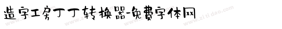 造字工房丁丁转换器字体转换