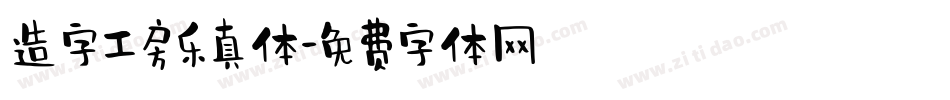 造字工房乐真体字体转换