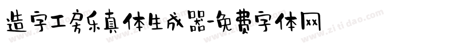 造字工房乐真体生成器字体转换